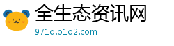全生态资讯网